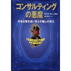 コンサルティングの悪魔　日本企業を食い荒らす騙しの手口