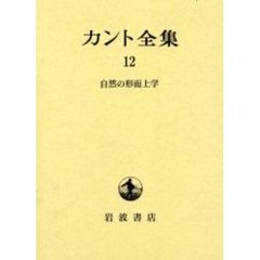 カント全集　１２　自然の形而上学