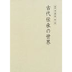 桜井満著作集　第８巻　古代伝承の世界