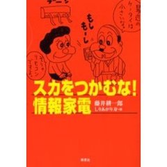 スカをつかむな！情報家電
