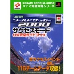 実況ワールドサッカー２０００サクセスモード公式完全ガイドブック