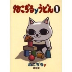 ねこぢる／著 ねこぢる／著の検索結果 - 通販｜セブンネットショッピング