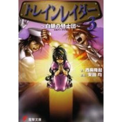 トレインレイダー　３　白銀の騎士団