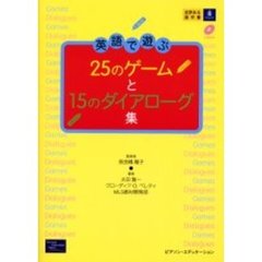 英語で遊ぶ２５のゲームと１５のダイアローグ集