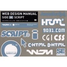 ウェブデザインマニュアル　Ｓｉｄｅ‐Ａ　スクリプト編