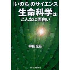 生命科学はこんなに面白い　「いのち」のサイエンス