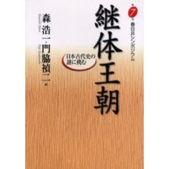 継体王朝　日本古代史の謎に挑む