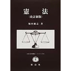 憲法　改訂新版