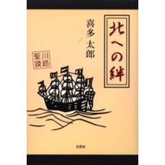 北への絆