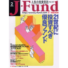 人気の投資信託　Ｊ－Ｆｕｎｄ　Ｖｏｌ．２５　特集安定型日本株ファンドは、ズバリこれだ！