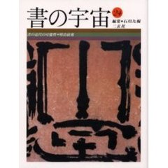 書の宇宙　２４　書の近代の可能性　明治前後