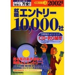 就職四季報就職エントリー１０，０００社　２００２年版