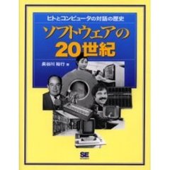 ソフトウェアの２０世紀　ヒトとコンピュータの対話の歴史