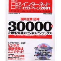 日経インターネットイエローページ　２００１