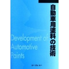 自動車用塗料の技術