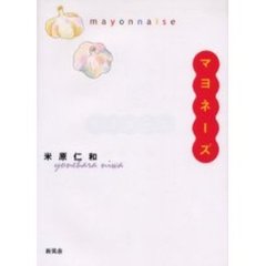 マヨネーズ