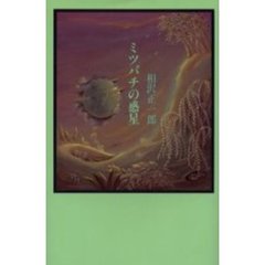 ミツバチの惑星