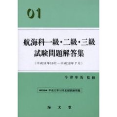 航海科一級・二級・三級試験問題解答集　０１　平成１１年１０月～平成１２年７月