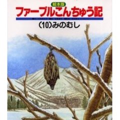 絵本版ファーブルこんちゅう記１０みのむし
