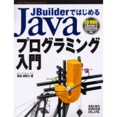ＪＢｕｉｌｄｅｒではじめるＪａｖａプログラミング入門