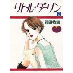 リトル・ダーリン　　　２