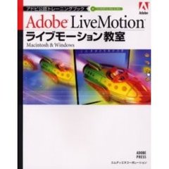 ライブモーション教室　Ｍａｃｉｎｔｏｓｈ　＆　Ｗｉｎｄｏｗｓ　Ａｄｏｂｅ　ＬｉｖｅＭｏｔｉｏｎ