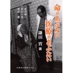 命があぶない医療があぶない