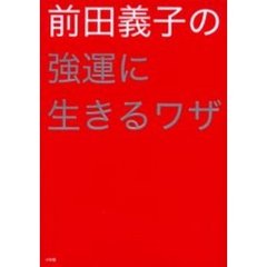 前田義子の強運に生きるワザ