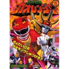 百獣戦隊ガオレンジャー　２　きょだいロボガオキングしゅつげき！！のまき