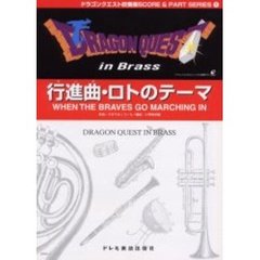 行進曲（マーチ）・ロトのテーマ　Ｗｈｅｎ　ｔｈｅ　ｂｒａｖｅｓ　ｇｏ　ｍａｒｃｈｉｎｇ　ｉｎ