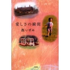 愛しさの瞬間