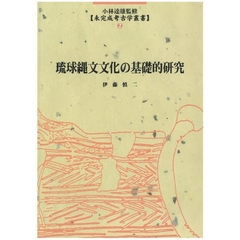 琉球縄文文化の基礎的研究