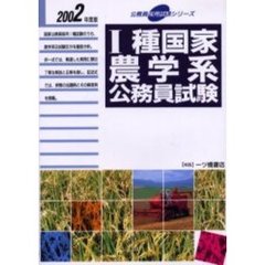 １種国家農学系公務員試験　２００２年度版