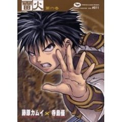 雷火　凍結　第６巻　Ｃｈｒｏｎｉｃｌｅｓ　ｏｆ　Ｊａｐａｎ　ｆｒｏｍ　ｔｈｅ　ｅａｒｌｉｅｓｔ　ｔｉｍｅｓ