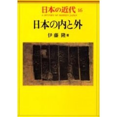 日本の近代　１６　日本の内と外