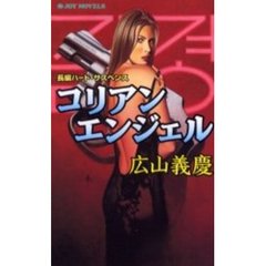 コリアンエンジェル