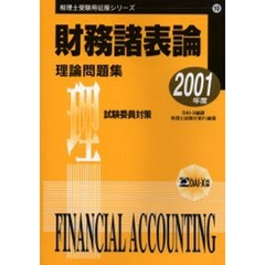 財務諸表論理論問題集試験委員対策　２００１年度