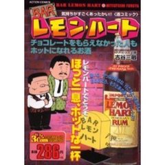ＢＡＲレモン・ハート　ほっと一息、ホット