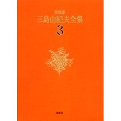 三島由紀夫全集　決定版　３　長編小説　３