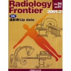 Ｒａｄｉｏｌｏｇｙ　Ｆｒｏｎｔｉｅｒ　Ｖｏｌ．０４Ｎｏ．０１（２００１．２）　特集「造影剤Ｕｐ　ｄａｔｅ」