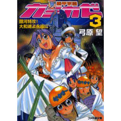 機甲学園カミカゼ　３　銀河特攻！大和魂よ永遠に