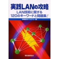 実践ＬＡＮの攻略　ＬＡＮ技術に関する１２０のキーワードと問題集！
