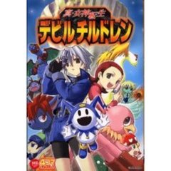 真・女神転生デビルチルドレン　４コマギャ