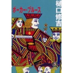 ポーカー・ブルース