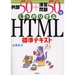 例題５０＋演習問題５０でしっかり学ぶＨＴＭＬ標準テキスト