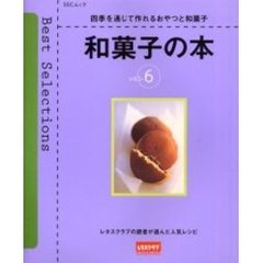 読者が選んだ人気レシピ　Ｂｅｓｔ　ｓｅｌｅｃｔｉｏｎｓ　Ｖｏｌ．６　和菓子の本　四季を通じて作れるおやつと和菓子