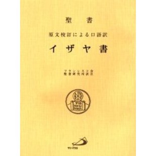 イザヤ書　原文校訂による口語訳　並製