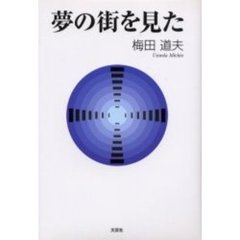 夢の街を見た
