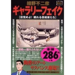ギャラリーフェイク　目覚めよ！眠れる芸術