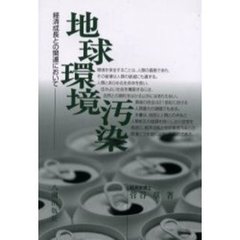 地球環境汚染　経済成長との関連において